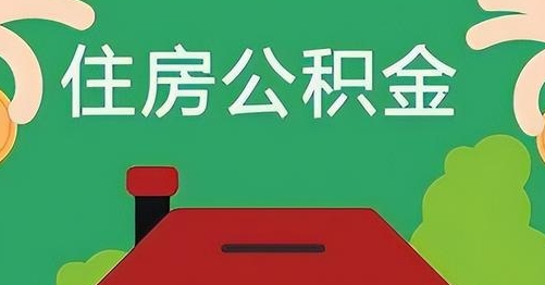 怀化公积金提取代办
